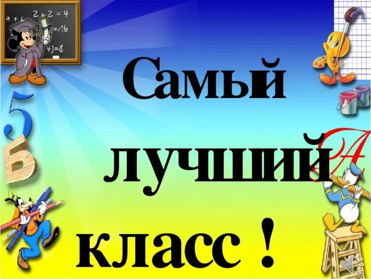 Лучший б класс. Самый лучший класс. надпись самый лучший класс. надпись наш лучший класс. картинки наш класс самый лучший.