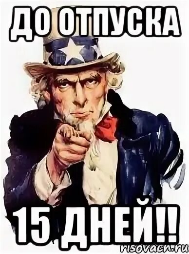 До отпуска осталось. В отпуске до. До отпуска осталось 2 недели картинки. До отпуска осталось 15 дней. Дней до отпуска осталось