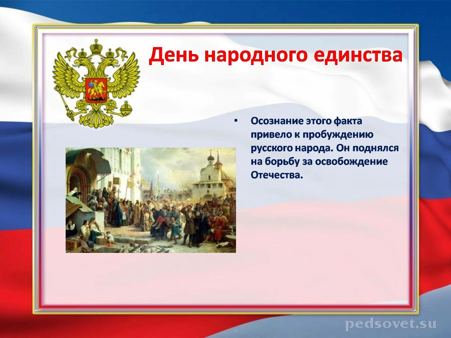 Назовите 3 единства. День народного единства презентация. День народного единства слайды. День народного единства презентация для детей. День народного единства картинки.