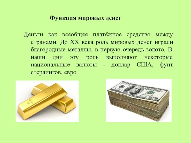 Общество деньги и их функции. Деньги для презентации. презентация по теме деньги. деньги слайд. роль мировых денег.
