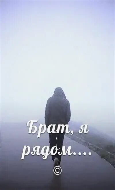 Держись брат. Брат я рядом. Со мной рядом брат. Брат за брата. Держись брат я рядом.