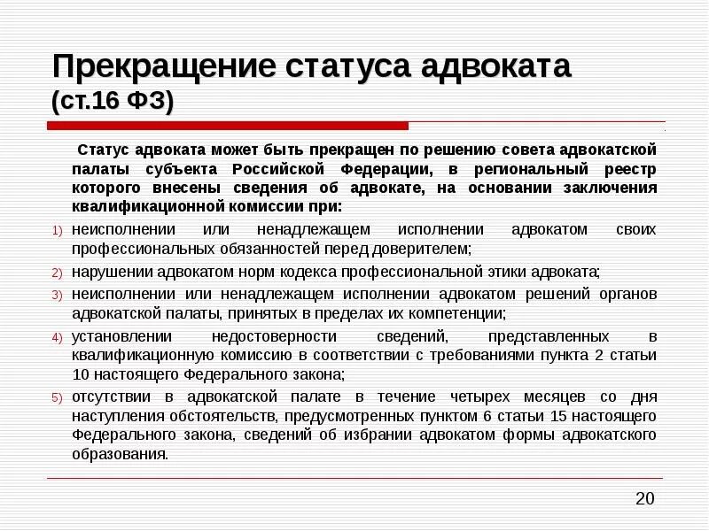 Схема приостановления статуса адвоката. Статус адвоката понятие. Правовой статус адвоката в РФ. Ограничения в деятельности адвоката.