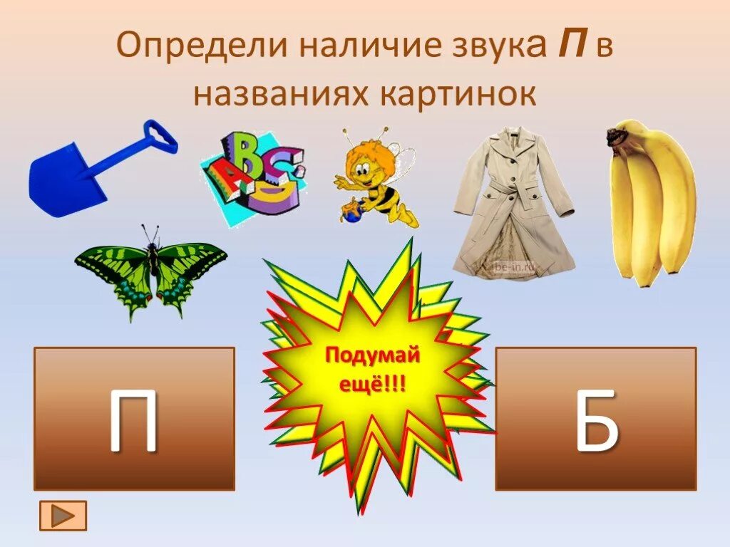 Дифференциация звука б. Дифференциация звуков б-п. звуки б п. картинки на звук п. различаем звуки п-б.