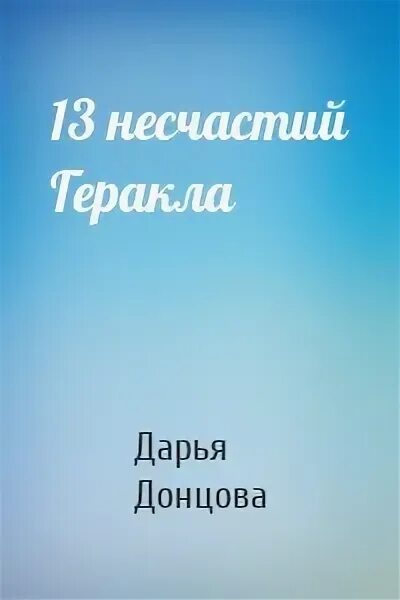 13 несчастий