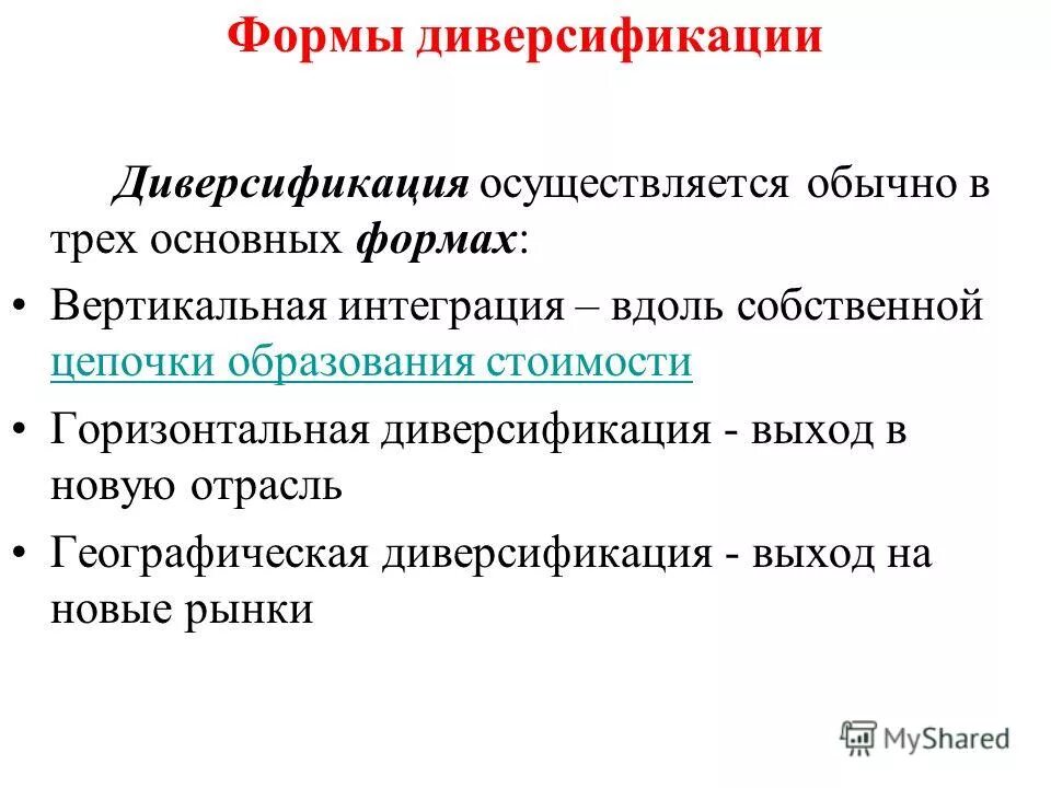 Степень диверсификации. Диверсификация образования это. виды диверсификации. основные направления диверсификации.. вертикальная и горизонтальная диверсификация.