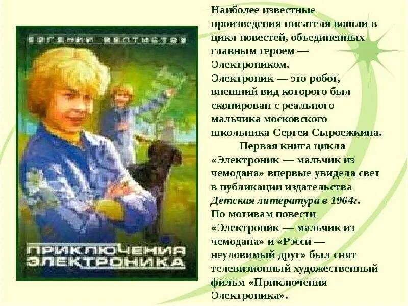 Тест по рассказу электроник. Велтистов приключения электроника. Е Велтистов приключения электроника. Произведения Велестова. Приключения электроника Велтистов презентация.