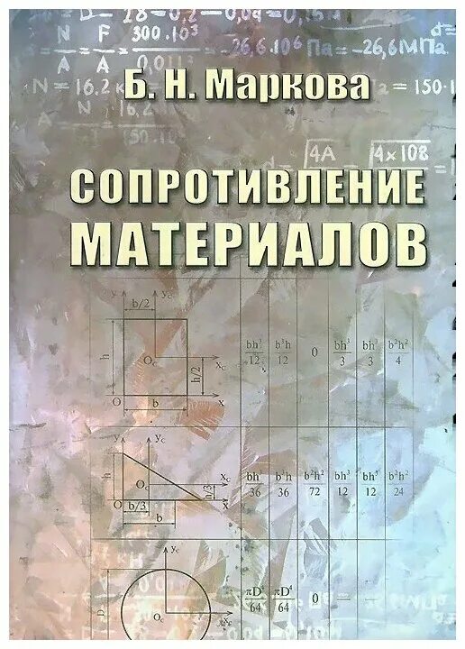 Маркова н б. Сопротивление материалов книга. Книга Маркова сопротивление материалов. Справочник по сопромату. Сопротивление материалов учебник для вузов.