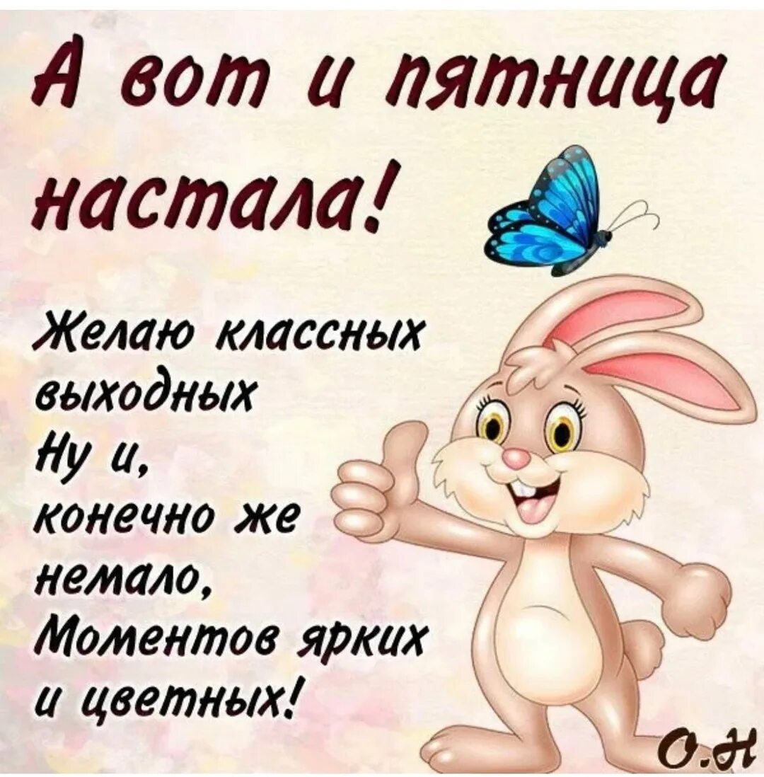 Пятница это прекрасно. Прекрасной пятницы. Пятница это прекрасно. Позитивные открытки с пятницей. Пятница цитаты.