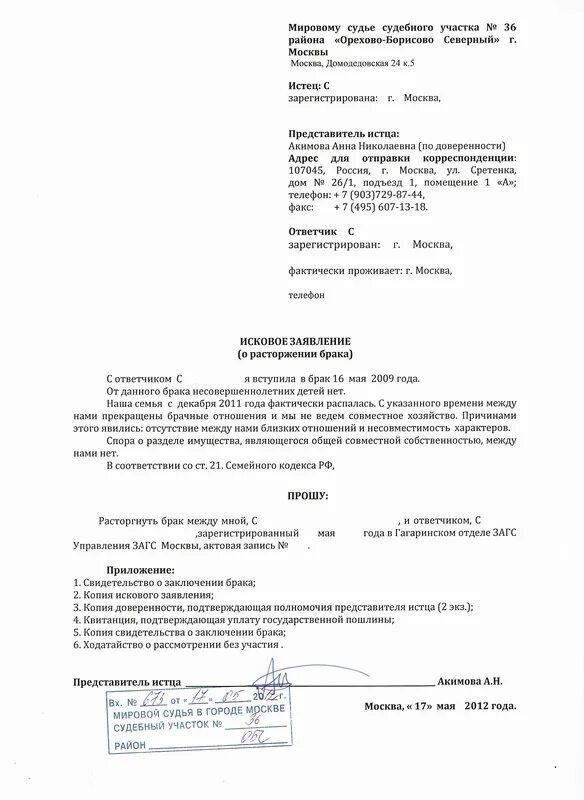Как выглядит исковое заявление. Заявление о расторжении брака в мировой суд печать. пример заполненного иска о расторжении брака с ребёнком. как заполнять исковое заявление о расторжении брака в суд образец. исковое заявление в суд образцы мировому судье.