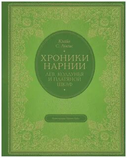 Лев колдунья и шкаф читать