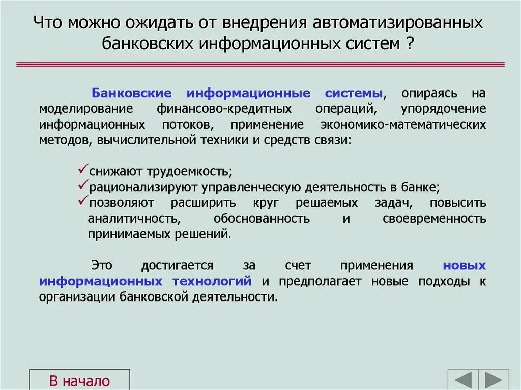 Чем отличаются ис. Банковские информационные системы. Цели банковских информационных систем. Автоматизированная банковская система. Структура автоматизированной банковской системы.