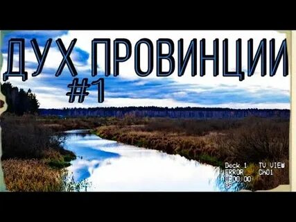 Дух провинции