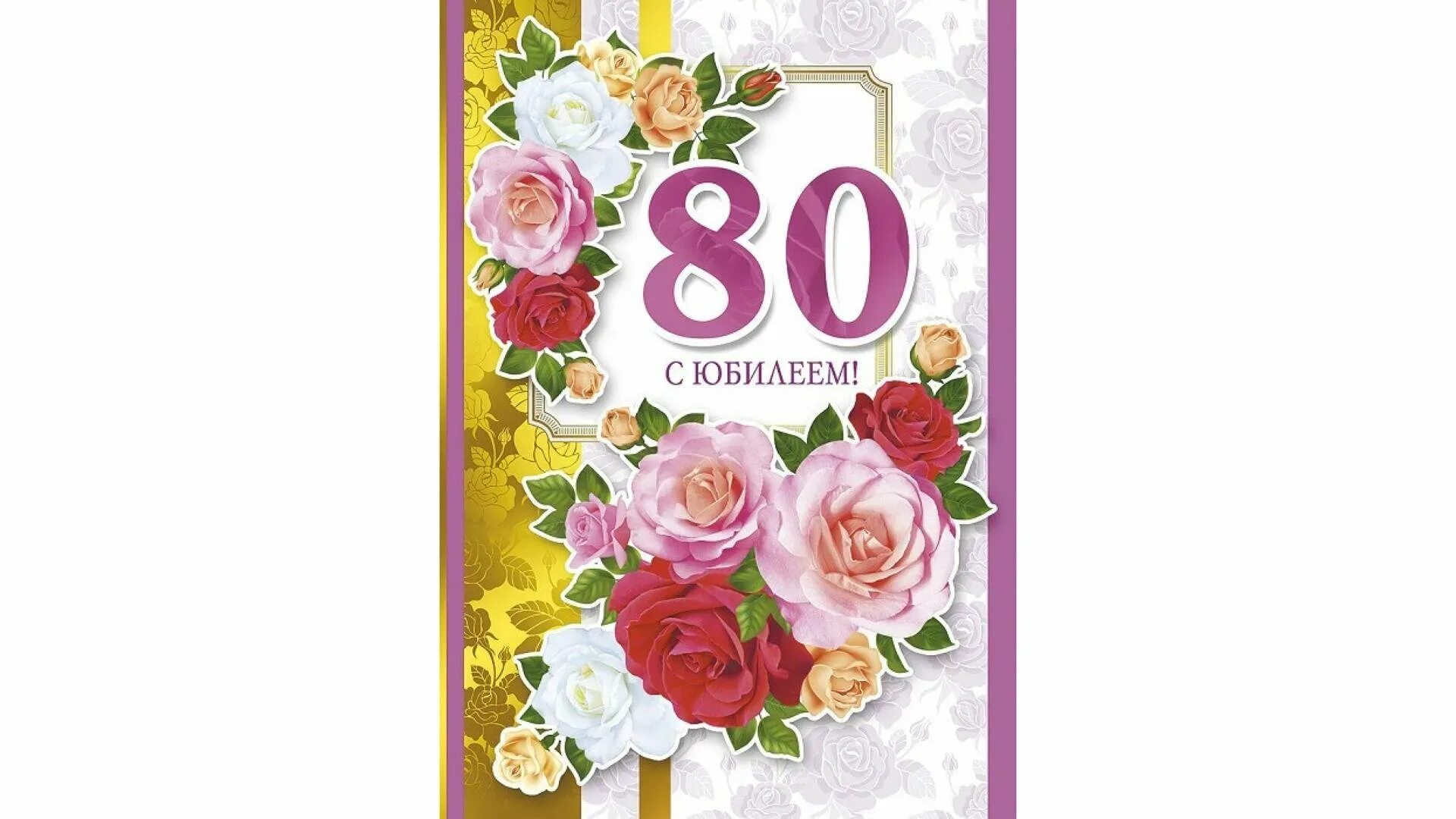 С юбилеем 80 женщина открытка. С юбилеем 80 лет женщине. поздравляем с юбилеем 70 лет. открытка с юбилеем 80 лет женщине. открытки с днём рождения женщине 80 лет.