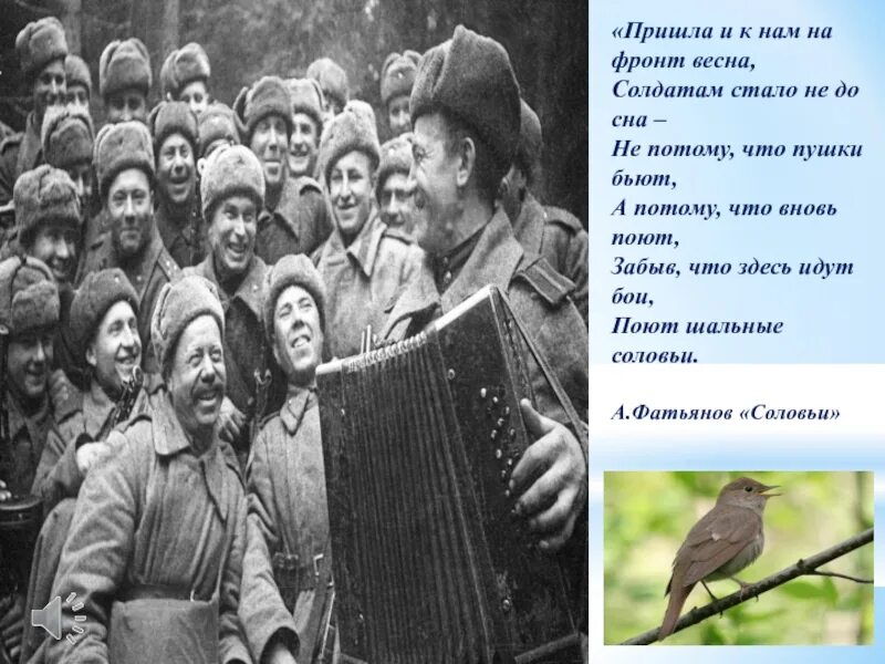 Песня годы пришли. Пришла и к нам на фронт Весна. Поэзия на фронте. Фатьянов соловьи.