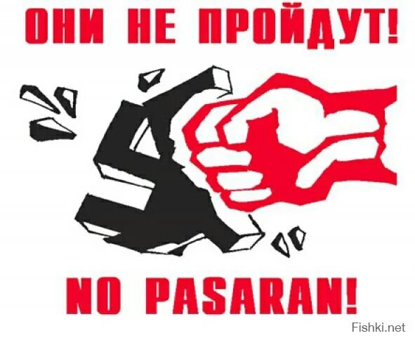 Но пасаран. Надпись но пасаран. Но пасаран картинки. No pasaran значок. Пасаран на русском языке