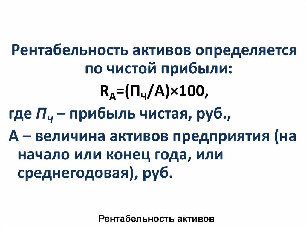 Рентабельность чистых активов по чистой прибыли. Рентабельность чистых активов по чистой прибыли формула. Рентабельность активов по прибыли от продаж. Рентабельность активов определяется как. Чистая рентабельность оборотных активов