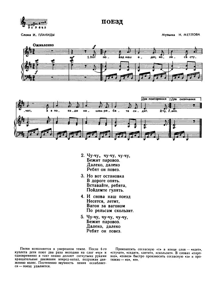 Дорожка в садик текст. Поезд Метлова Ноты. «Поезд» муз.н.Метлова, сл.и.Плакиды Ноты. Песенка паровоз Ноты. Песня паровоз.