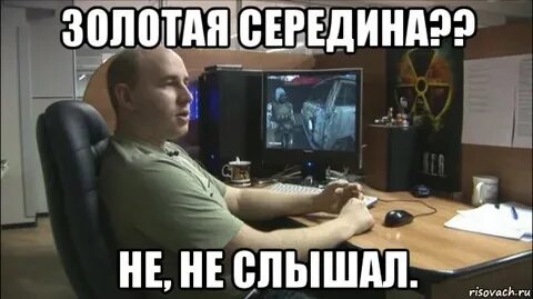 Это была золотая середина