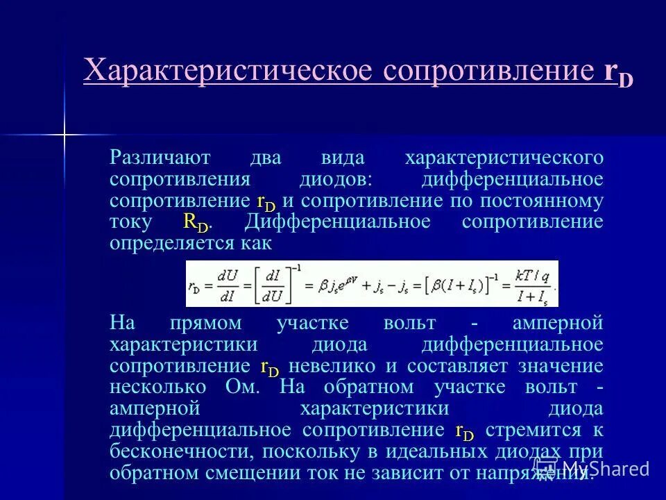 Сопротивление диода в обратном направлении. Как определяется дифференциальное сопротивление диода. Статическое сопротивление диода формула. Динамическое сопротивление диода формула. Диф сопротивление диода.