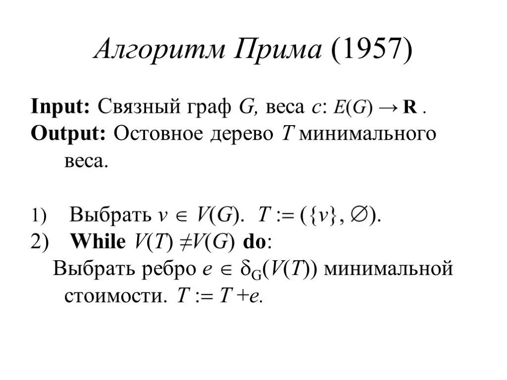 Метод прима. Алгоритм Прима минимального остовного дерева. Остов минимального веса алгоритм Прима. Алгоритм Прима графы. Алгоритм Прима сложность.