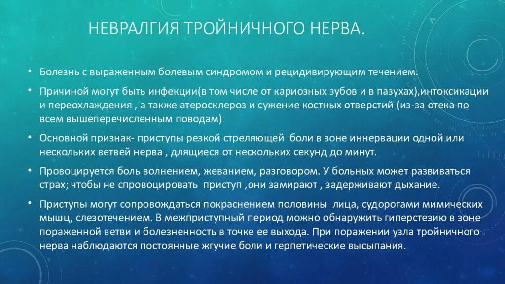 Можно ли греть нерв. Невралгия тройничного нерва. неврологический статус при невралгии тройничного нерва. невралгия тройничного нерва психосоматика. причины поражения тройничного нерва.