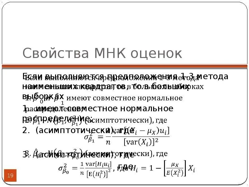 Оценки регрессии мнк. Свойства оценок МНК. Свойства оценок метода наименьших квадратов. Асимптотически несмещенная оценка. Асимптотическая Нормальность оценок.