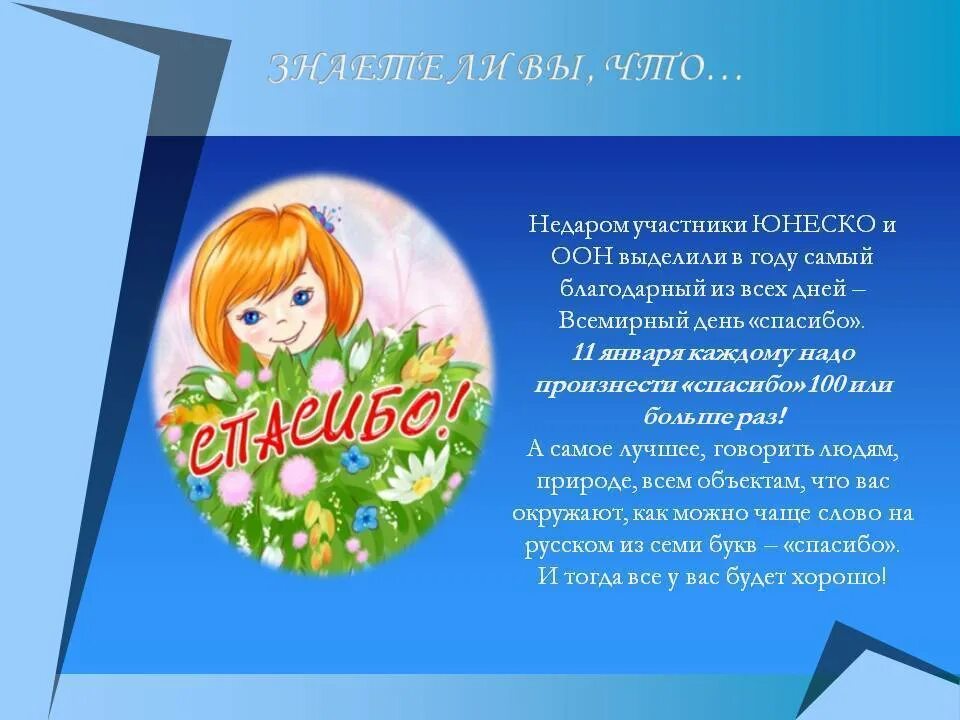 День благодарности отчет. День спасибо презентация. День благодарности. 11 Января Всемирный день спасибо презентация. Всемирный день спасибо мероприятия.