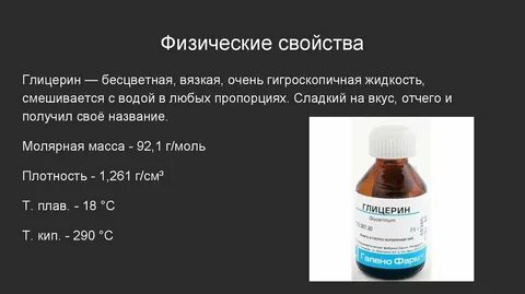Физические и химические свойства глицерина