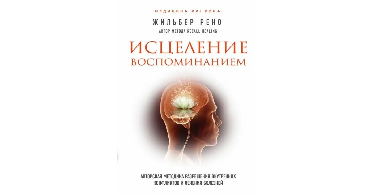 Жильбер рено книги. Жильбер рено книга. Рено исцеление воспоминанием. Жильбер рено. Исцеление воспоминанием жильбер.