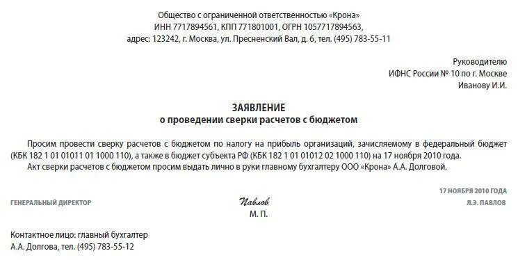 Запрос в фонд социального страхования акта сверки. Письмо о запросе акта сверки образец. Заявление на сверку. Запрос акта. Заявление в ифнс на акт сверки.