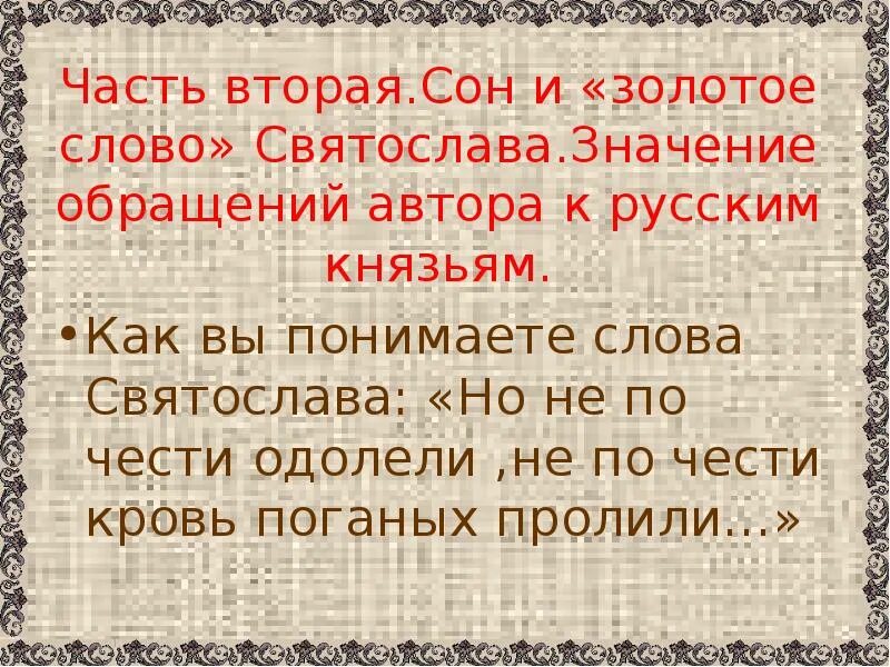 Значение слова золотой. Сон и золотое слово Святослава. Обращение к русским князьям слово о полку Игореве. Смысл золотого слова Святослава. Золотые слова со смыслом.