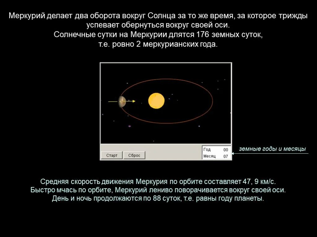 Скорость орбиты меркурия. Направление вращения Меркурия. Меркурий оборот вокруг солнца. Скорость вращения Меркурия вокруг своей оси. Меркурий период вращения вокруг солнца и своей оси.