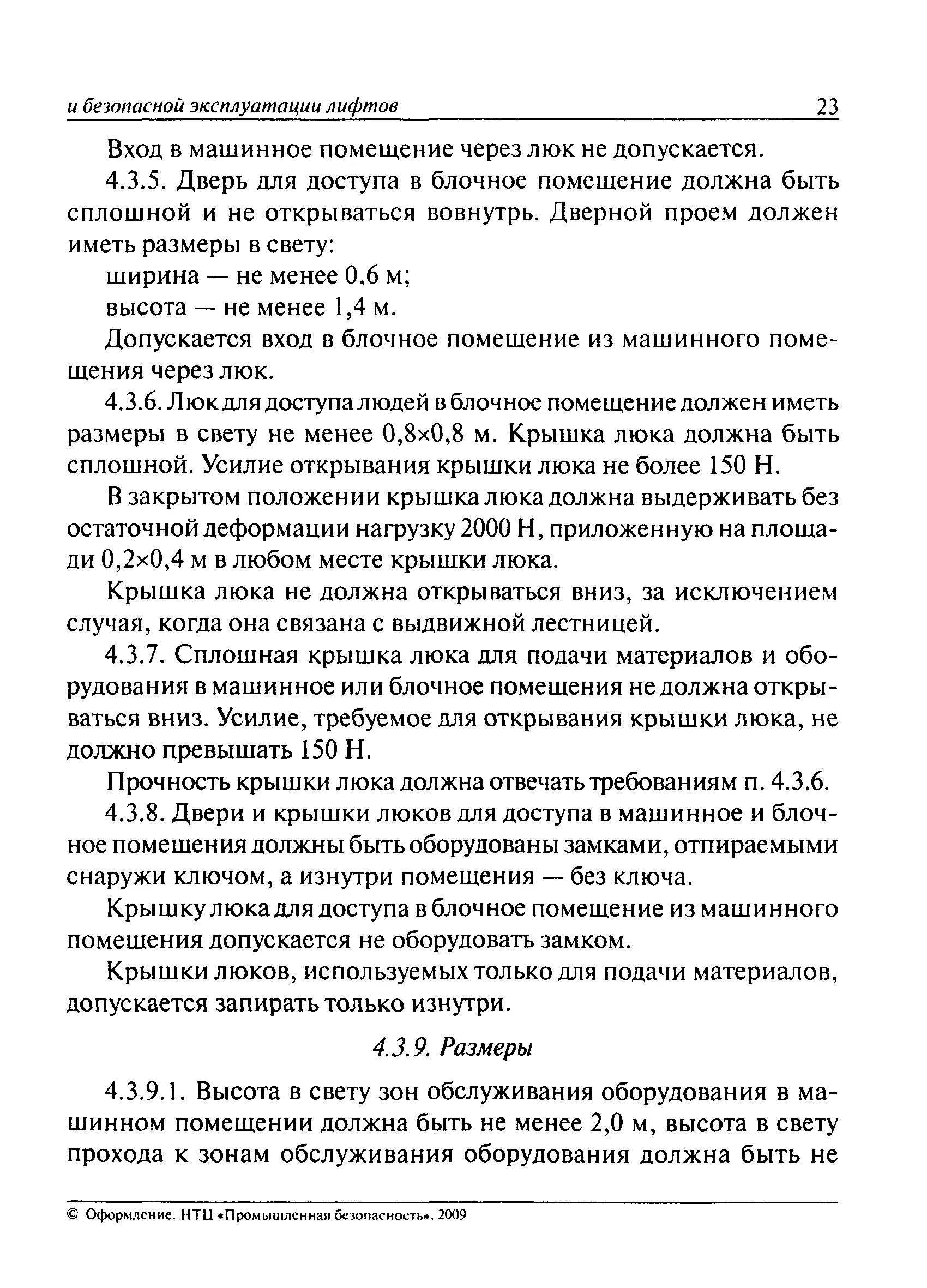Правил устройства и безопасной эксплуатации лифтов+pdf. Правила устройства и безопасной эксплуатации лифтов. Правила устройства эксплуатация лифтов. Пб 10-558-03. Правила устройства эксплуатация лифтов.