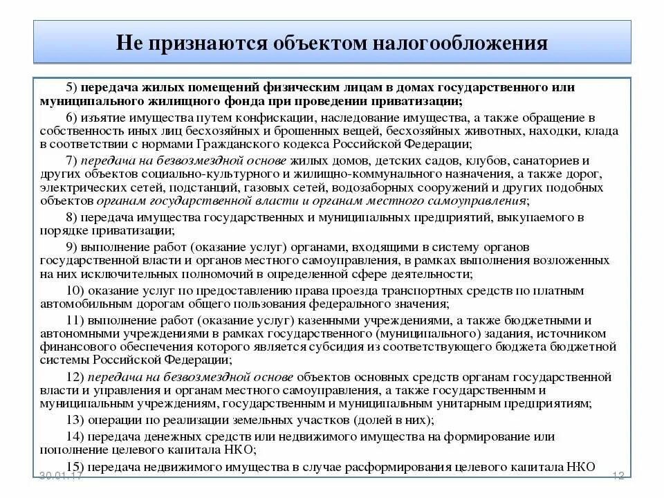 Имущество некоммерческой организации. Передача жилого фонда в муниципальную собственность. Не признаются объектом налогообложения. Передача имущества от физического лица юридическому лицу. Учреждения а также бюджетные и