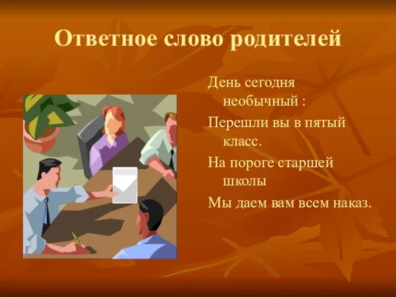 Прощание 9 класс. Ответное слово родителей выпускникам. Ответное слово педагогов. Ответветное слово родителей учителям. Ответное слово родителей на выпускном в школе 4 класс.