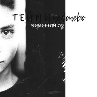 Медленный яд