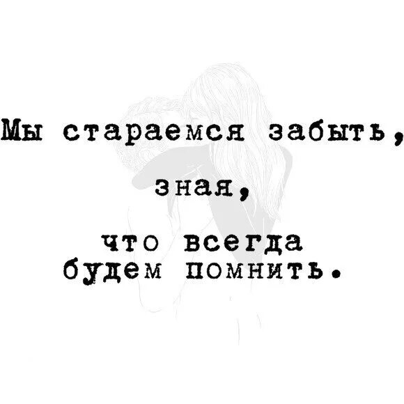 Мы стараемся забыть зная что всегда будем помнить. Мы стараемся забыть. Стараться забыть. Стараюсь забыть тебя.