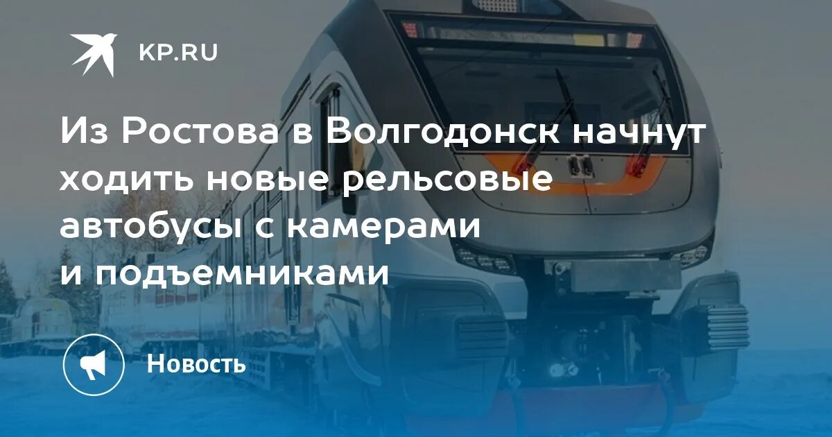 Ростов на дону ейск билеты. Рельсовый автобус Ростов Волгодонск. Автобус Волгодонск Ростов. Билет Ростов Волгодонск. Рейсы маршрутки Волгодонска на Ростов.