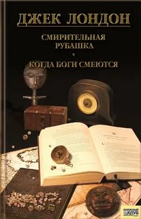 Аудиокнига смирительная рубашка джек