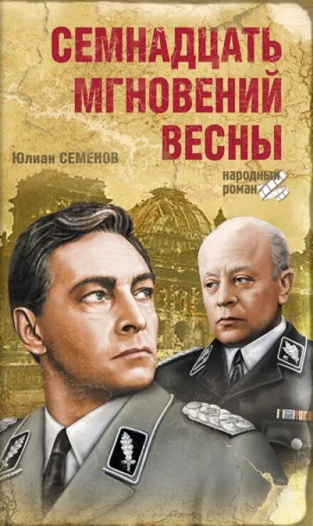 Семенов 17 мгновений весны книга. Семенов семнадцать. Семенов 17 мгновений весны книга. Семнадцать мгновений весны книга. Семенов 17 мгновений весны книга.