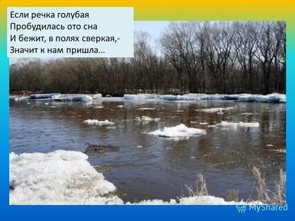 Почему реки голубые