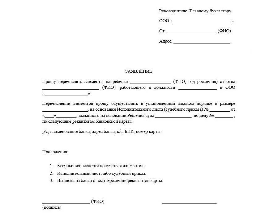 Заявление на перевод алиментов на карту. Заявление для перечисления алиментов на карту образец. Заявление на алименты в бухгалтерию образец. Как написать заявление на перечисление алиментов.