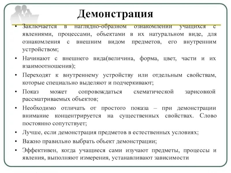 Понятие демонстрация. Метод демонстрации плюсы и минусы. Метод демонстрация натуральных объектов. Демонстрация метод обучения. Явление процессы объекты свойства предметов способные