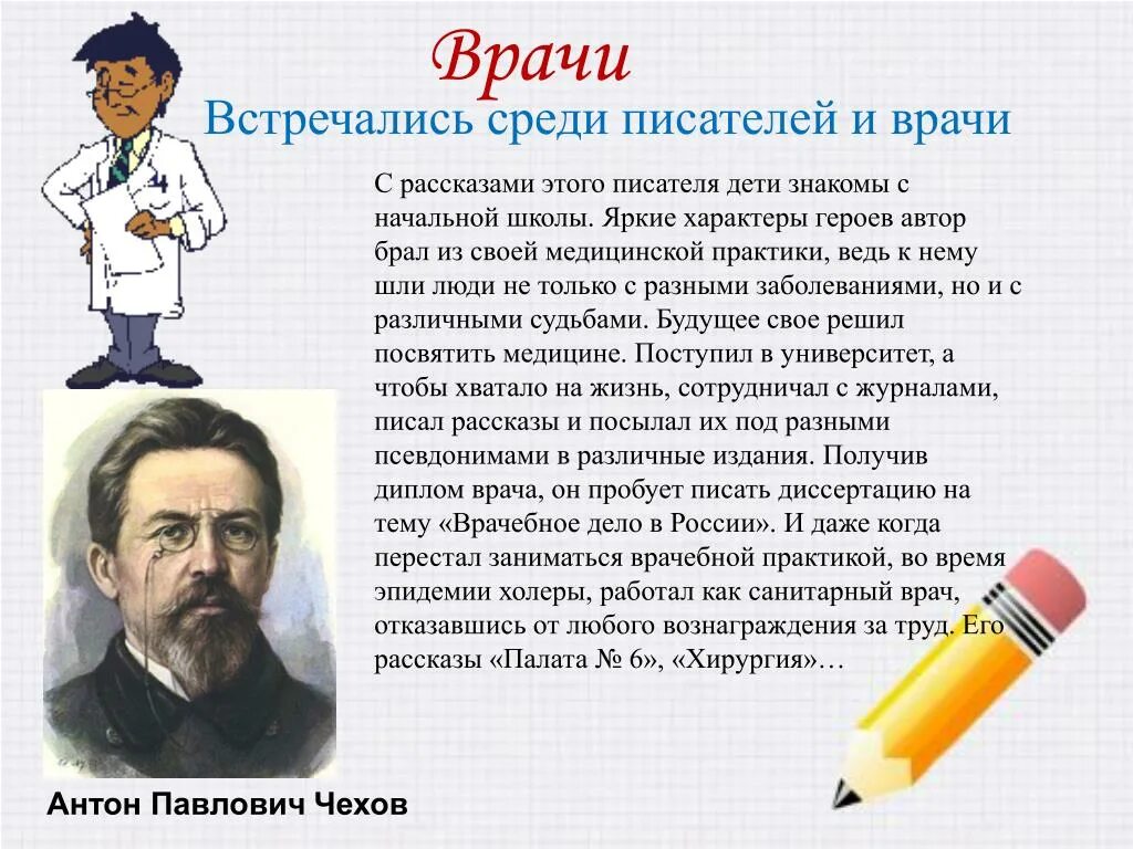 Чехов про врача. Писатели врачи. Писатели врачи презентация. Русские Писатели медики. Чехов врач и писатель.