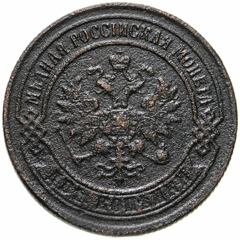 2 копейки 1868. Монеты 1868. 5 копеек 1868 года. Монеты 1868. 3 копейки 1868.
