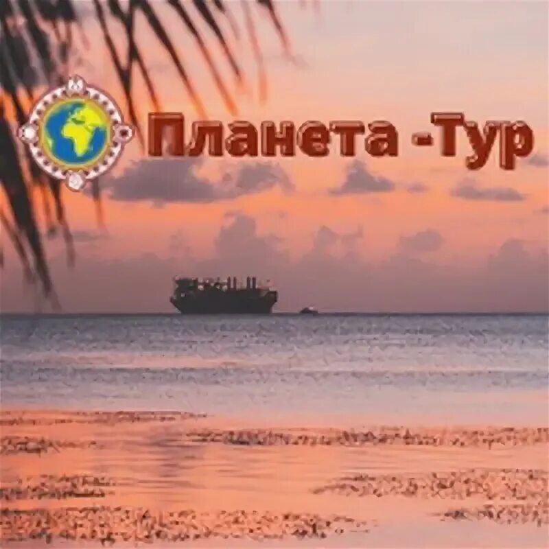 Планета турагентство. Бренд туроператора планета вояж тюмень. Планета тур волгоград. Планета тур старый. Планета тур.