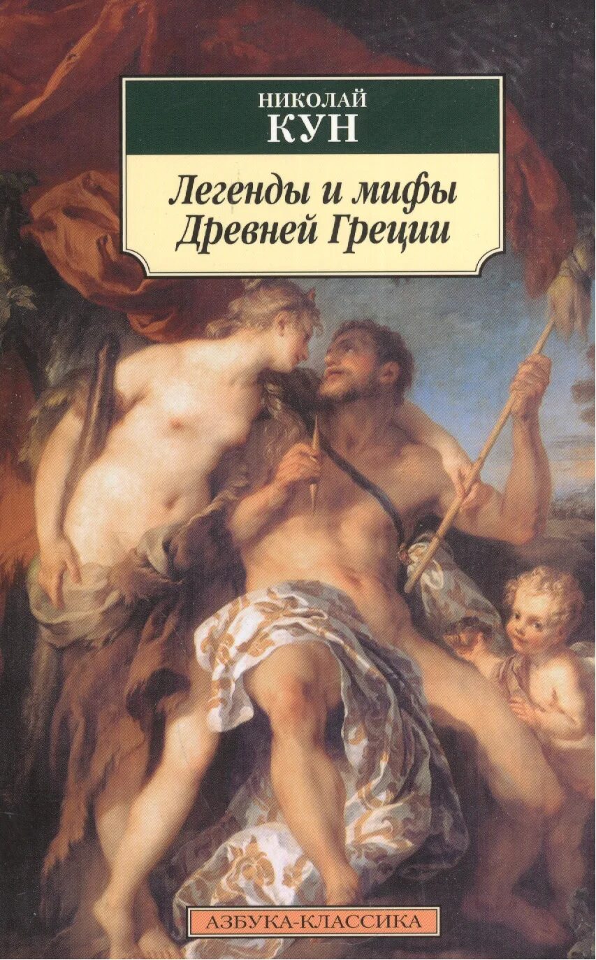 Мифы и легенды древней греции кун читать. Книга легенды и мифы древней Греции н.а кун. Легенды и мифы древней Греции кун. Кун легенды и мифы древней Греции кун.