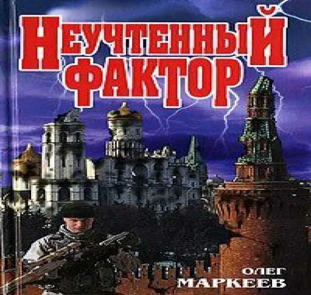 Неучтённый фактор книга. Маркеев книги.