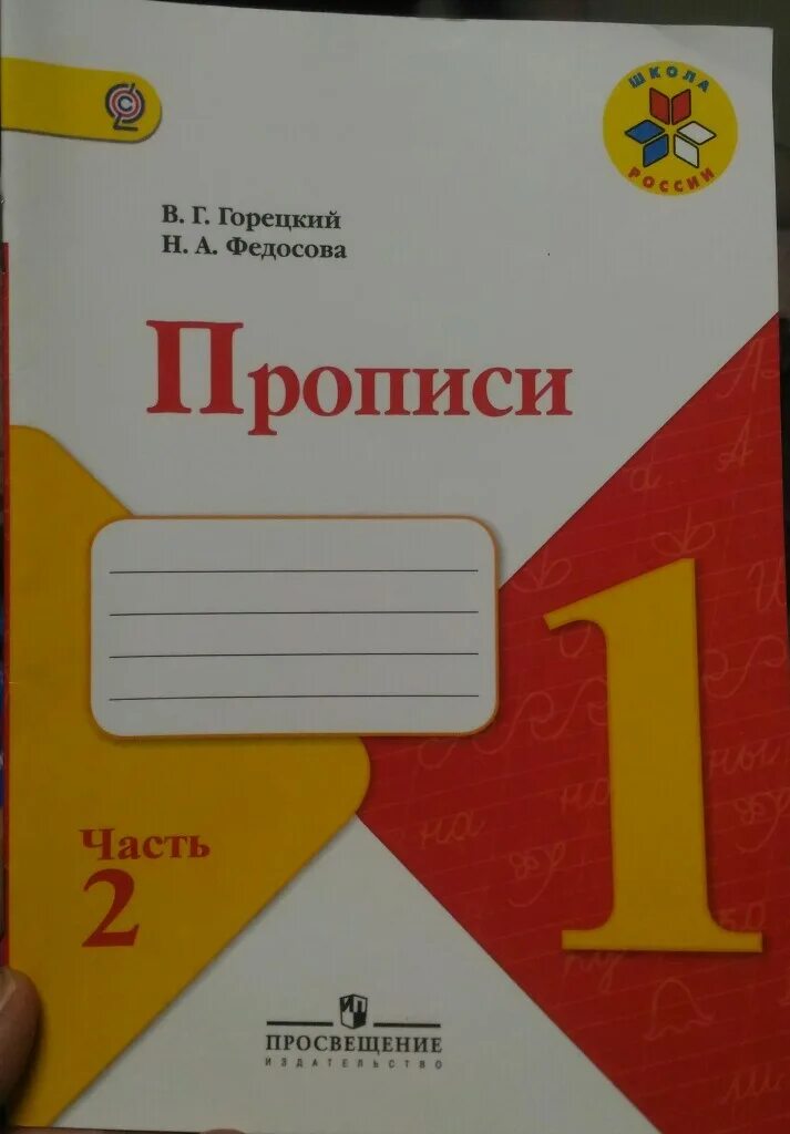 Пропись школа россии 4 часть 2023. Рабочая тетрадь прописи 1 класс школа России. Прописи 1 класс школа России Горецкий. Прописи тетрадь 1 класс школа России. Рабочие тетради для 1 класса школа России пропись Горецкого.