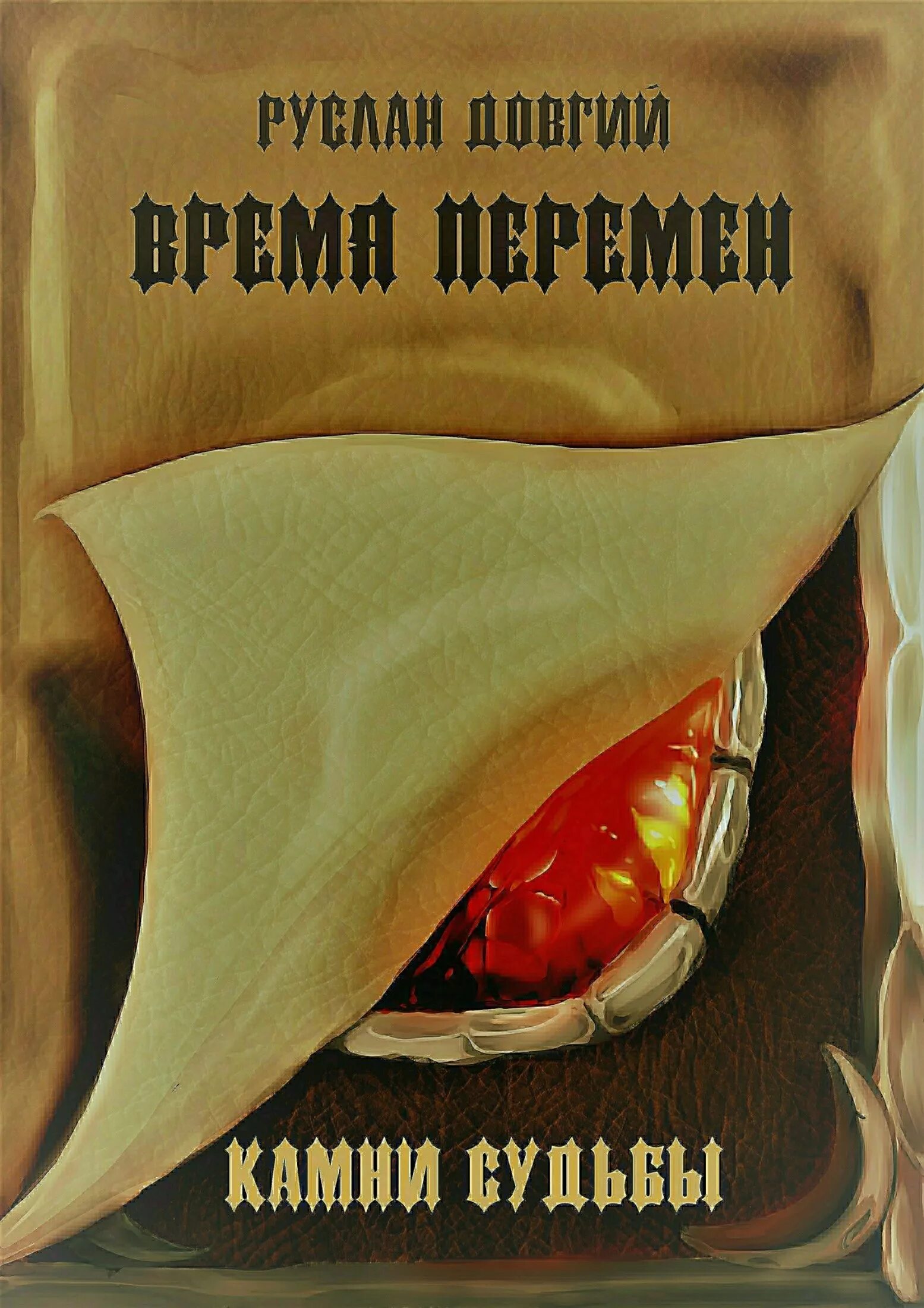 Времена перемен книга. Время перемен книга. Камень читать. Книга времени. Камень времени в книге.